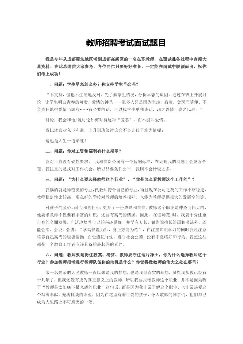 成都教师招聘考试面试题目