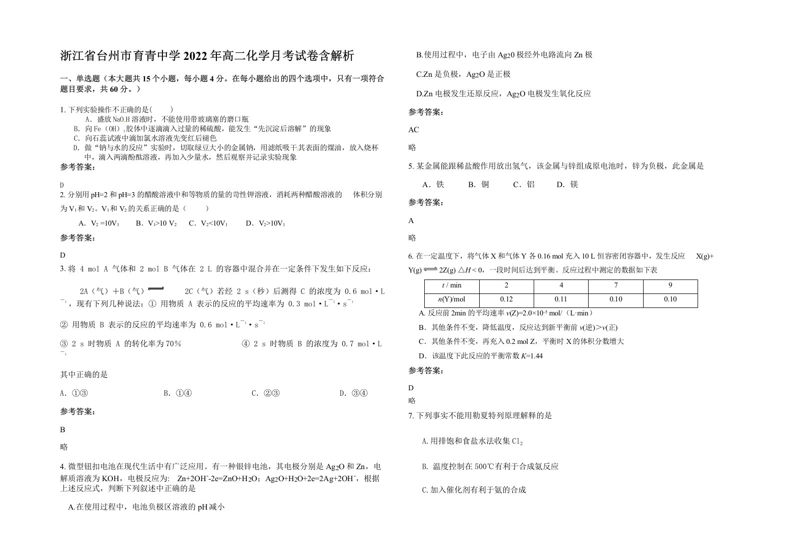 浙江省台州市育青中学2022年高二化学月考试卷含解析