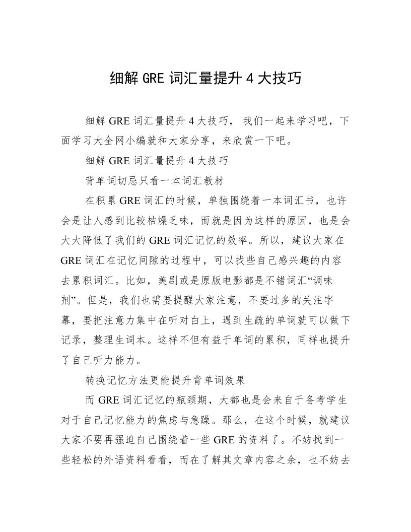 细解GRE词汇量提升4大技巧