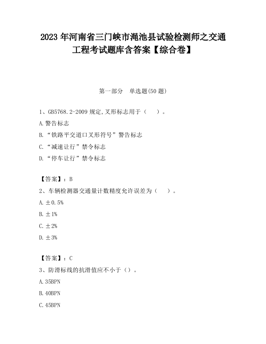 2023年河南省三门峡市渑池县试验检测师之交通工程考试题库含答案【综合卷】