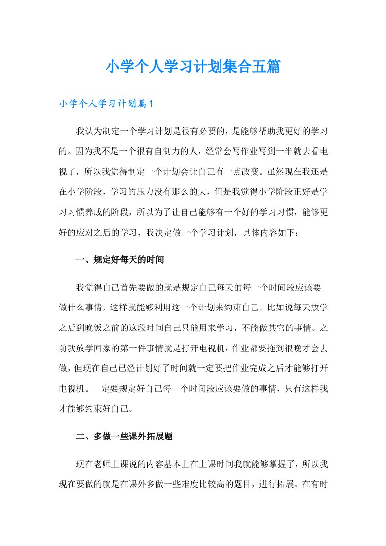 小学个人学习计划集合五篇