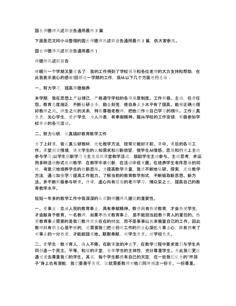 园长师德师风述职报告通用最终3篇