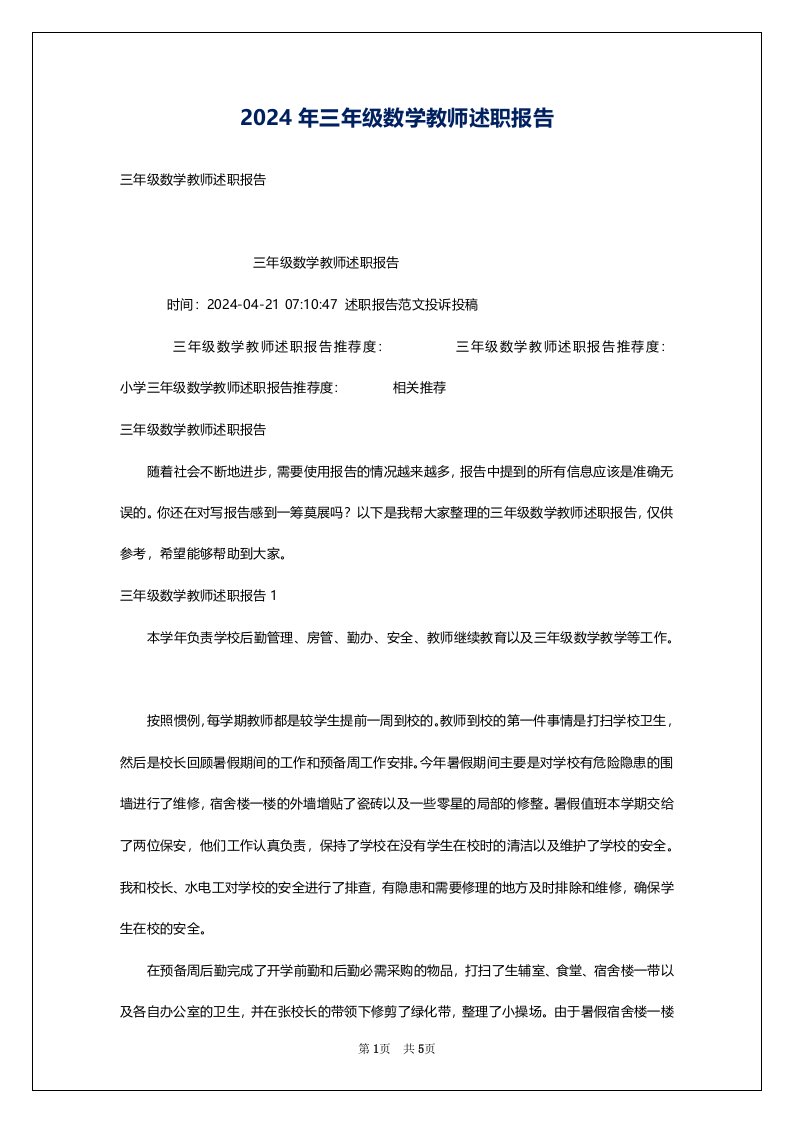 2024年三年级数学教师述职报告