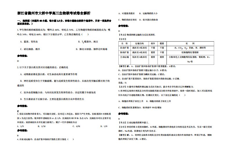 浙江省衢州市大桥中学高三生物联考试卷含解析