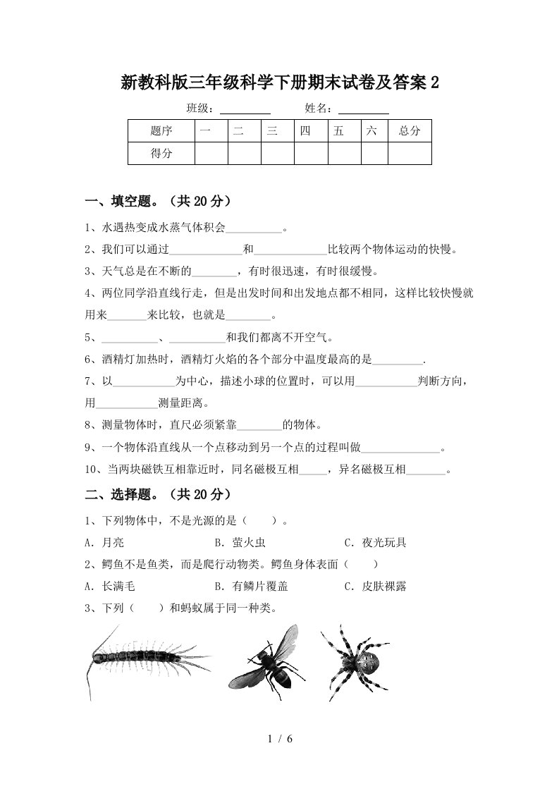 新教科版三年级科学下册期末试卷及答案2