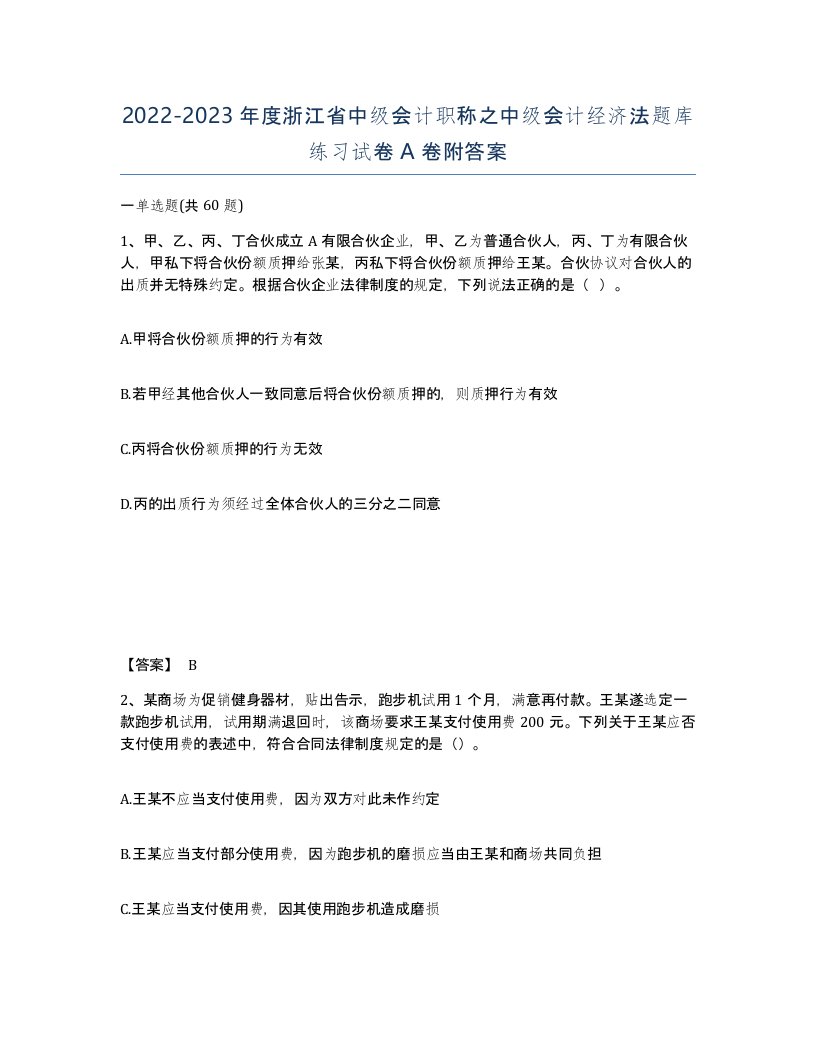 2022-2023年度浙江省中级会计职称之中级会计经济法题库练习试卷A卷附答案