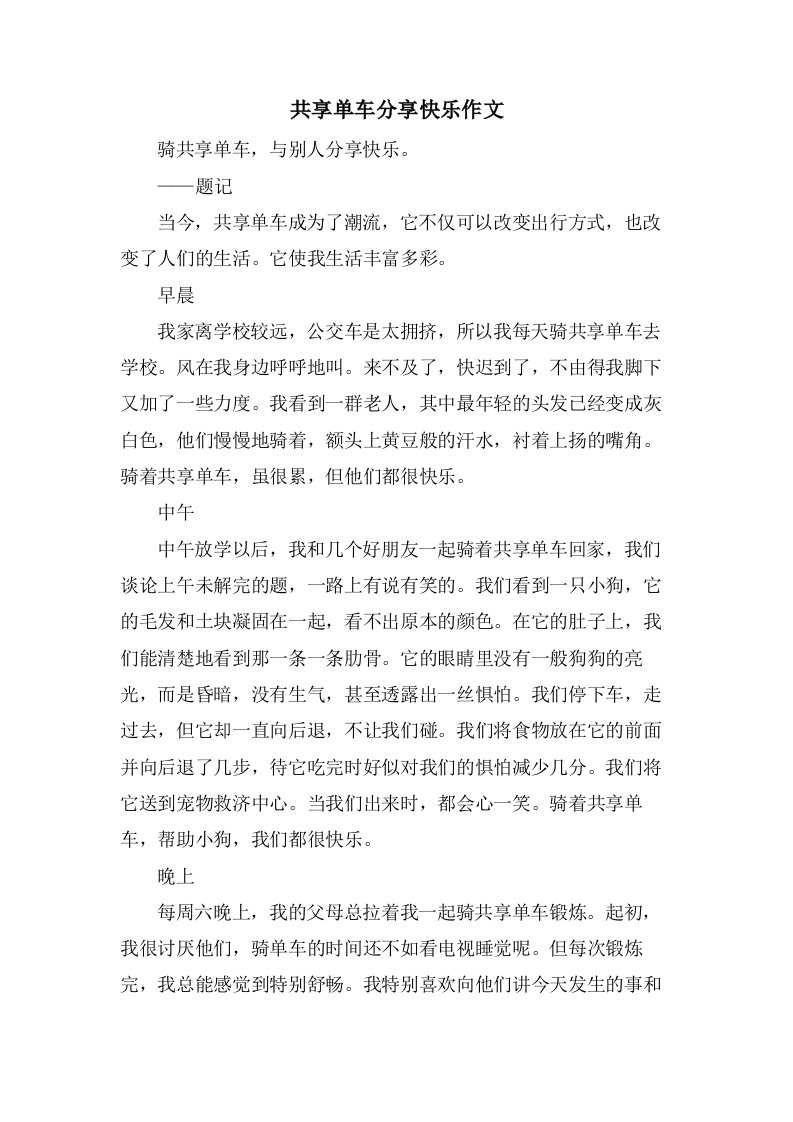 共享单车分享快乐作文