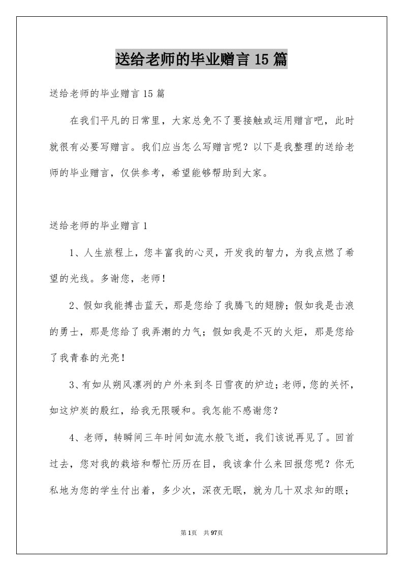 送给老师的毕业赠言15篇范本