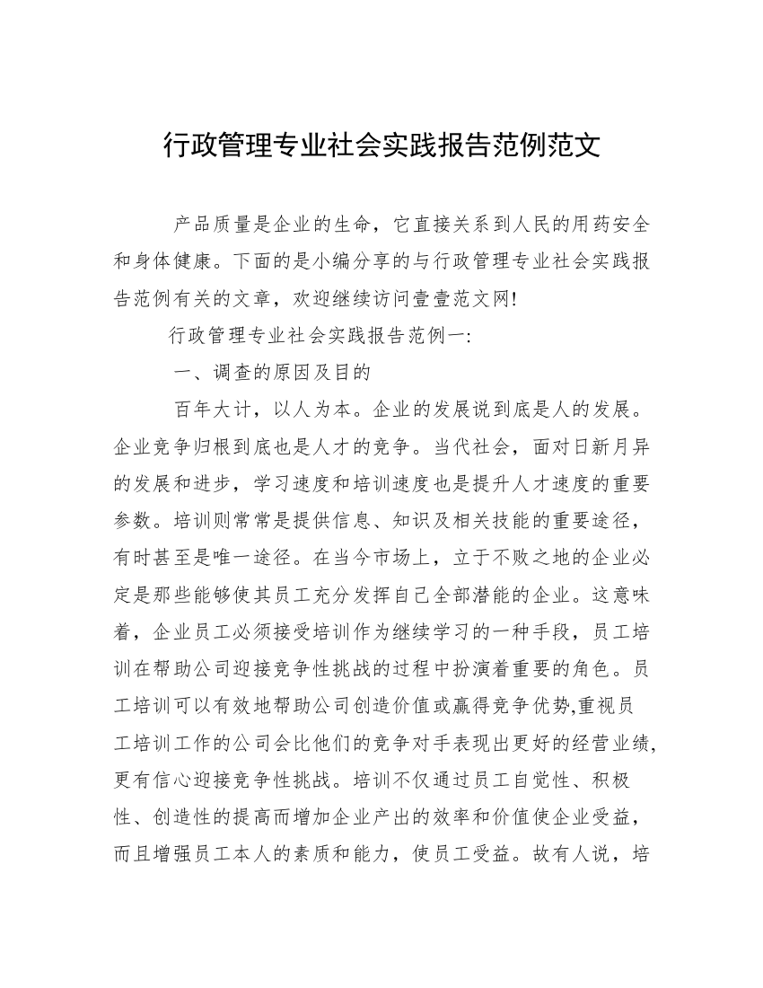 行政管理专业社会实践报告范例范文