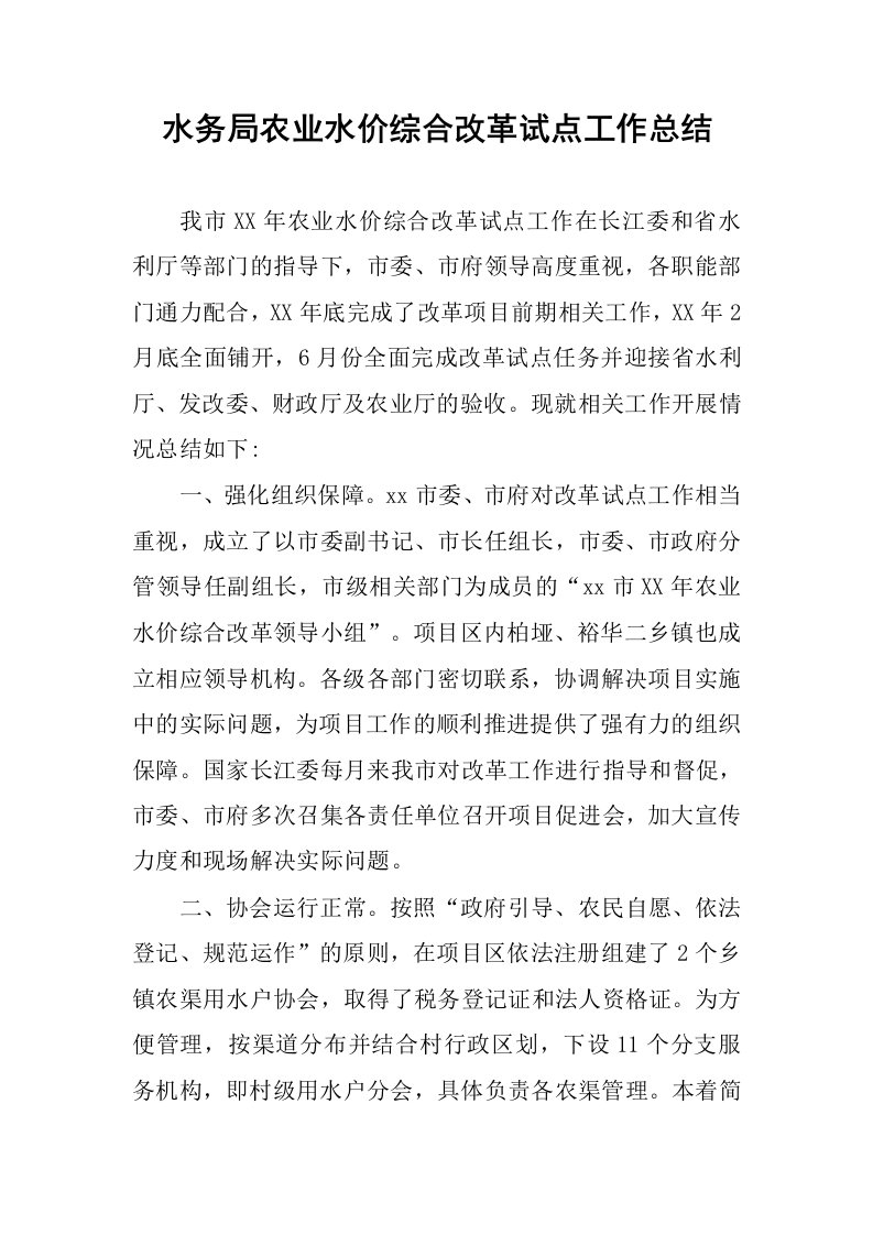 水务局农业水价综合改革试点工作总结.docx