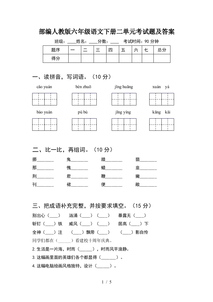 部编人教版六年级语文下册二单元考试题及答案