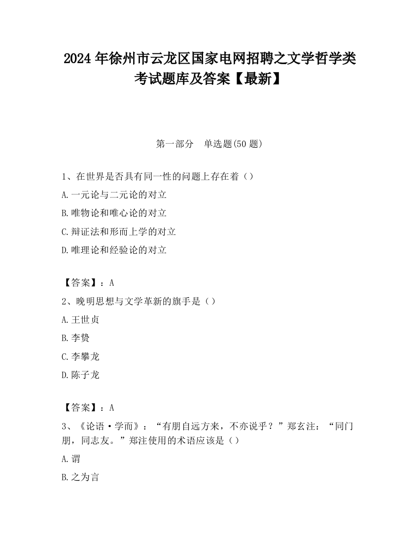 2024年徐州市云龙区国家电网招聘之文学哲学类考试题库及答案【最新】