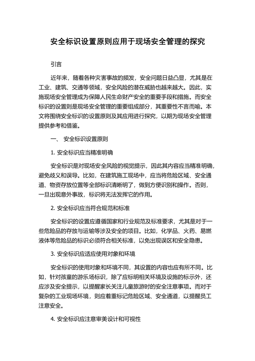 安全标识设置原则应用于现场安全管理的探究