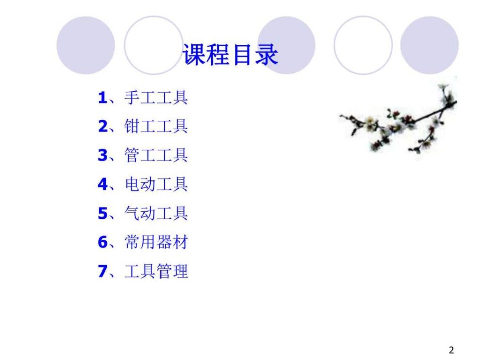 常用维护工器具培训课件图文.ppt33PPT