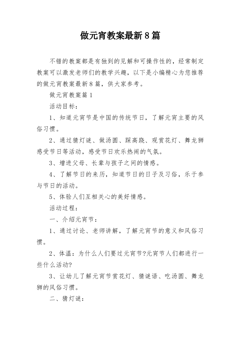 做元宵教案最新8篇