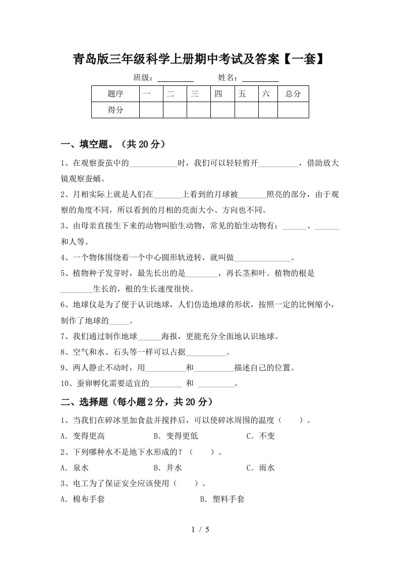 青岛版三年级科学上册期中考试及答案一套