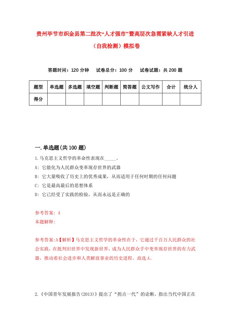 贵州毕节市织金县第二批次人才强市暨高层次急需紧缺人才引进自我检测模拟卷第5卷