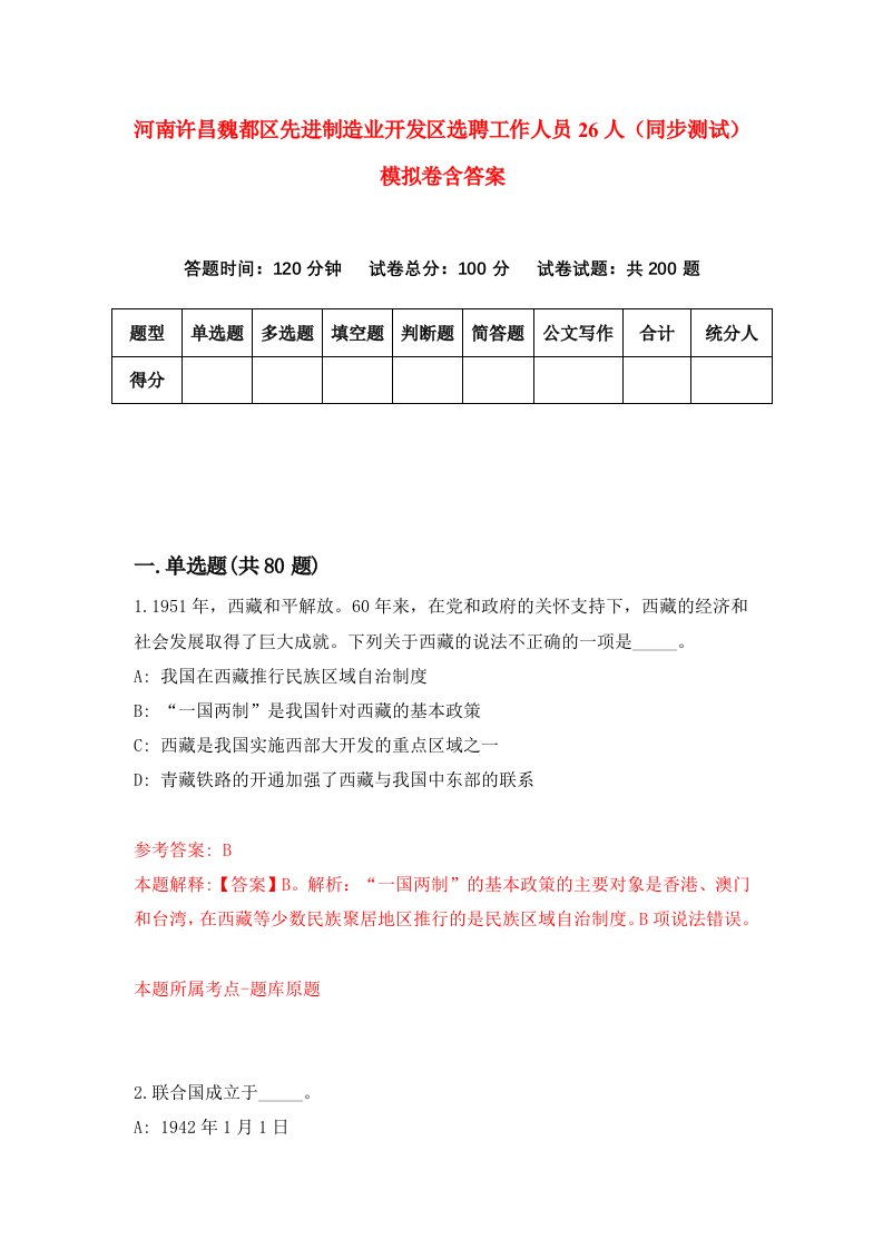 河南许昌魏都区先进制造业开发区选聘工作人员26人同步测试模拟卷含答案4