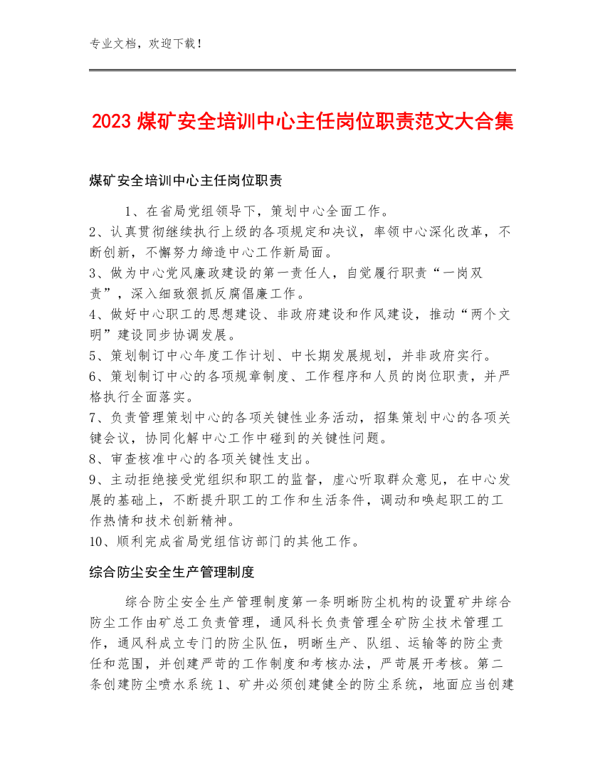 2023煤矿安全培训中心主任岗位职责范文大合集