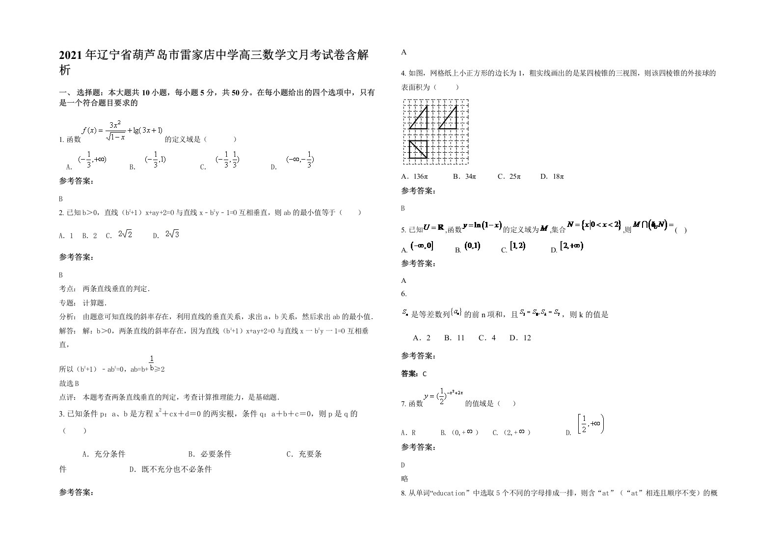 2021年辽宁省葫芦岛市雷家店中学高三数学文月考试卷含解析