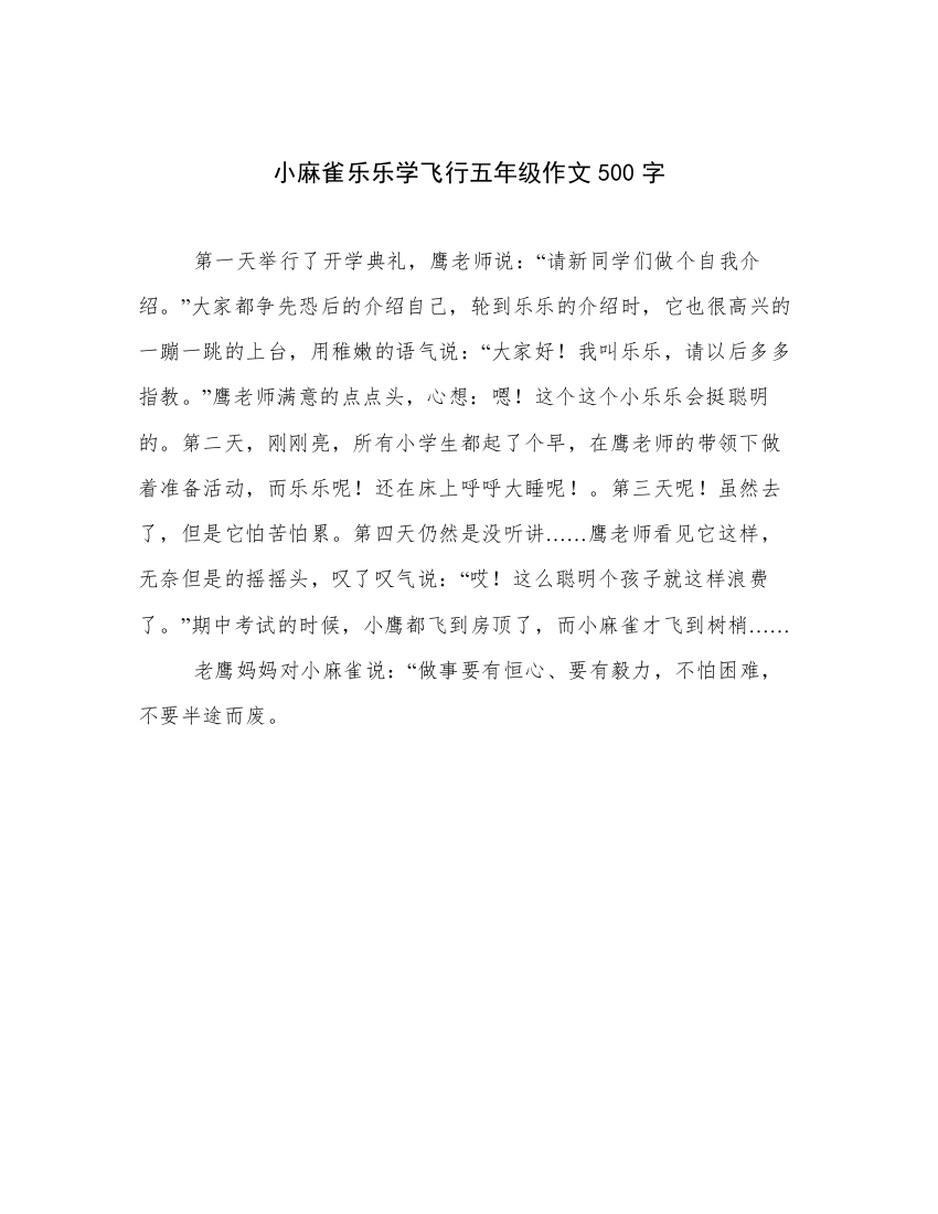 小麻雀乐乐学飞行五年级作文500字