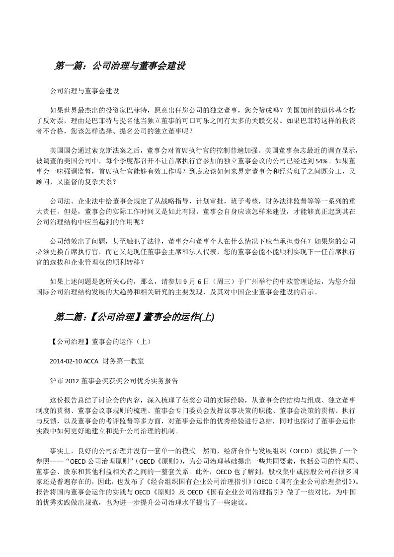 公司治理与董事会建设[修改版]