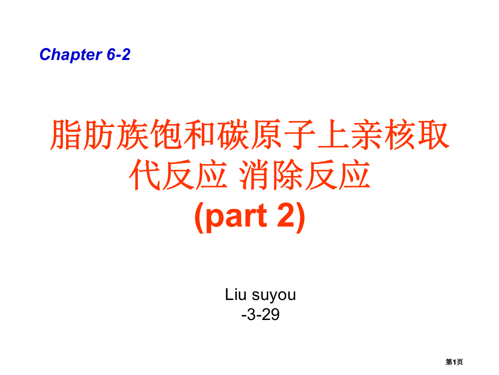 邢其毅有机化学公开课一等奖优质课大赛微课获奖课件