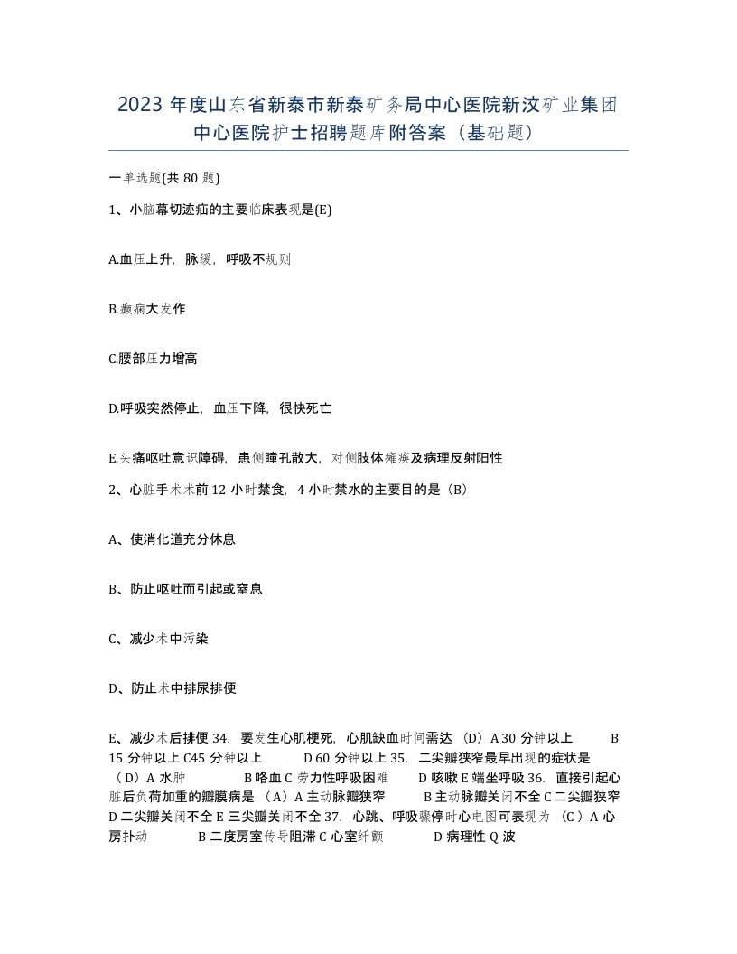 2023年度山东省新泰市新泰矿务局中心医院新汶矿业集团中心医院护士招聘题库附答案基础题