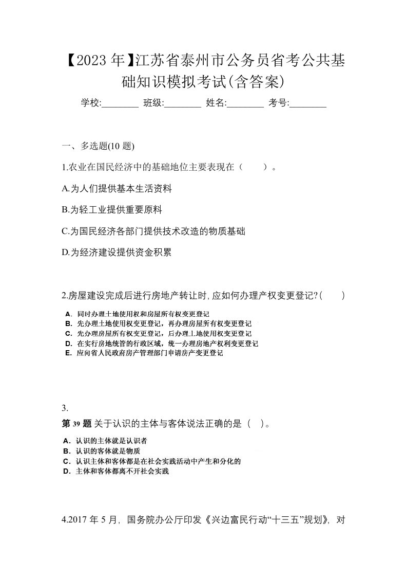 2023年江苏省泰州市公务员省考公共基础知识模拟考试含答案