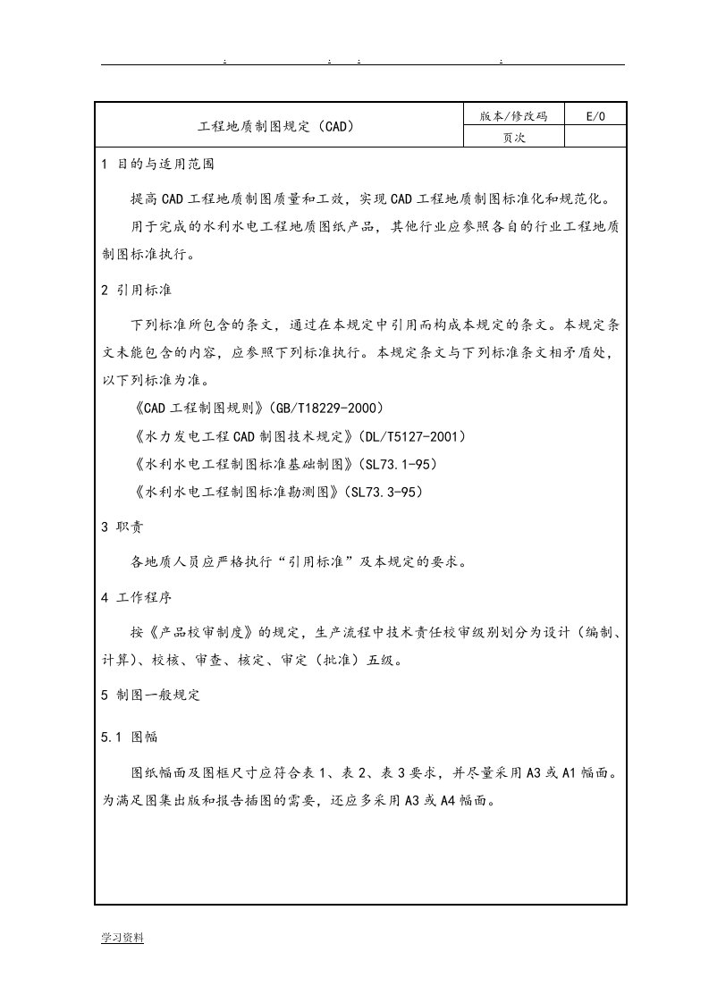 工程地质制图规定(CAD)