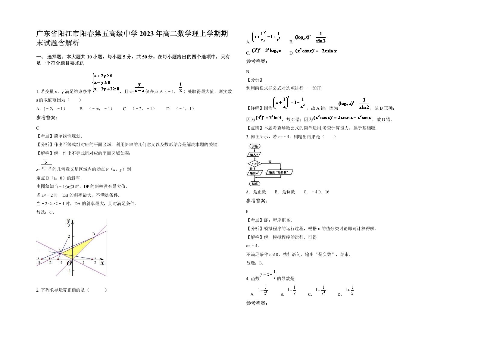 广东省阳江市阳春第五高级中学2023年高二数学理上学期期末试题含解析