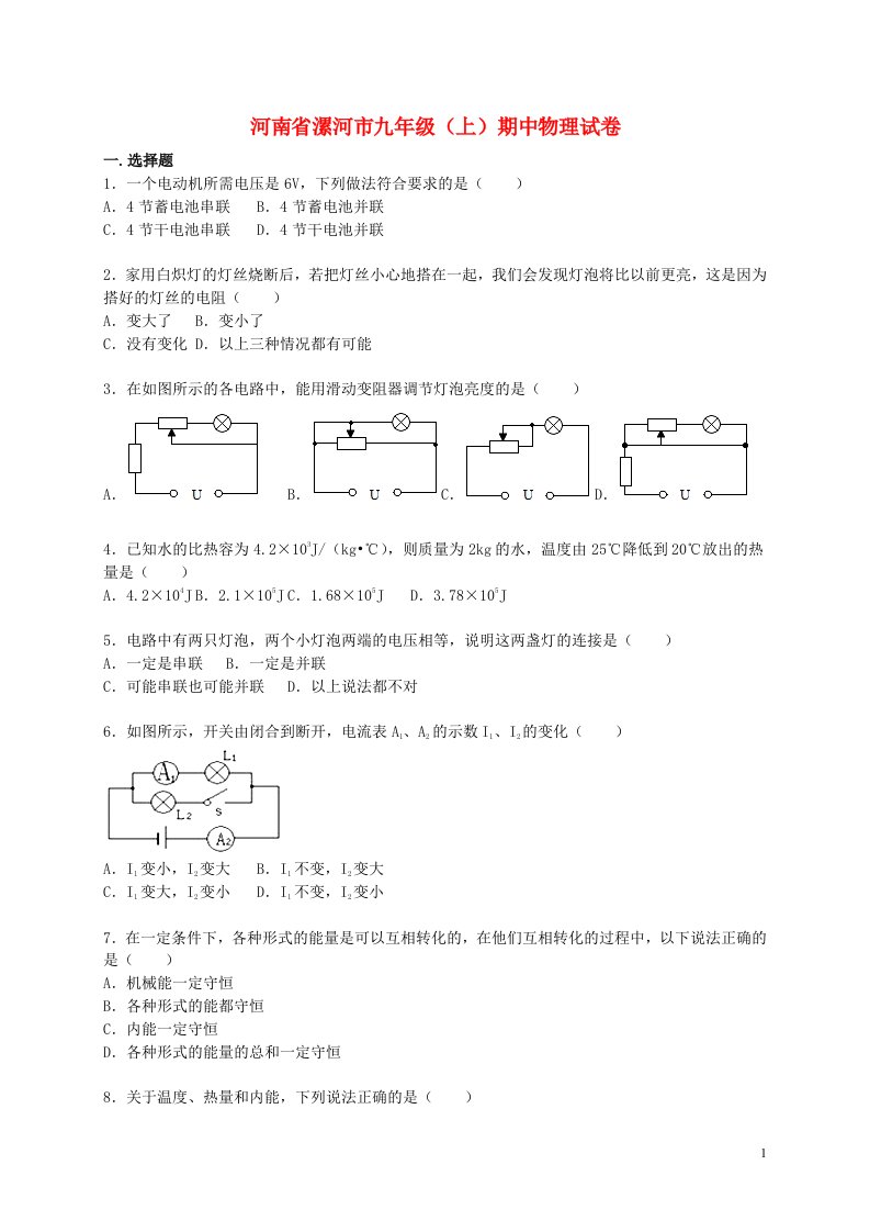 河南省漯河市九级物理上学期期中试题（含解析）