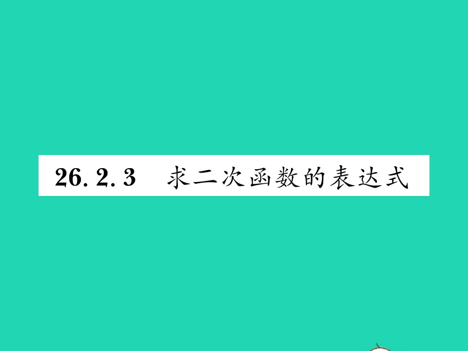 2022九年级数学下册第26章二次函数26.2二次函数的图象与性质26.2.3求二次函数的表达式习题课件新版华东师大版