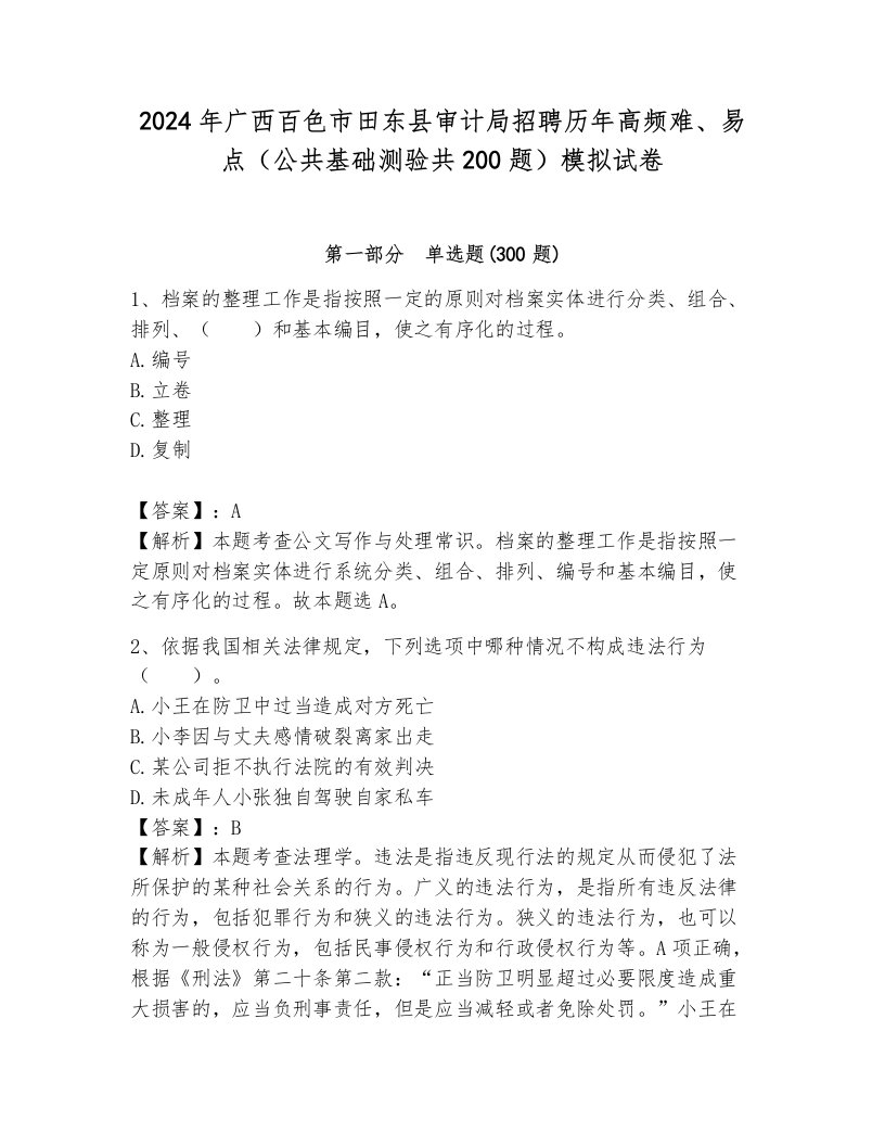 2024年广西百色市田东县审计局招聘历年高频难、易点（公共基础测验共200题）模拟试卷完整