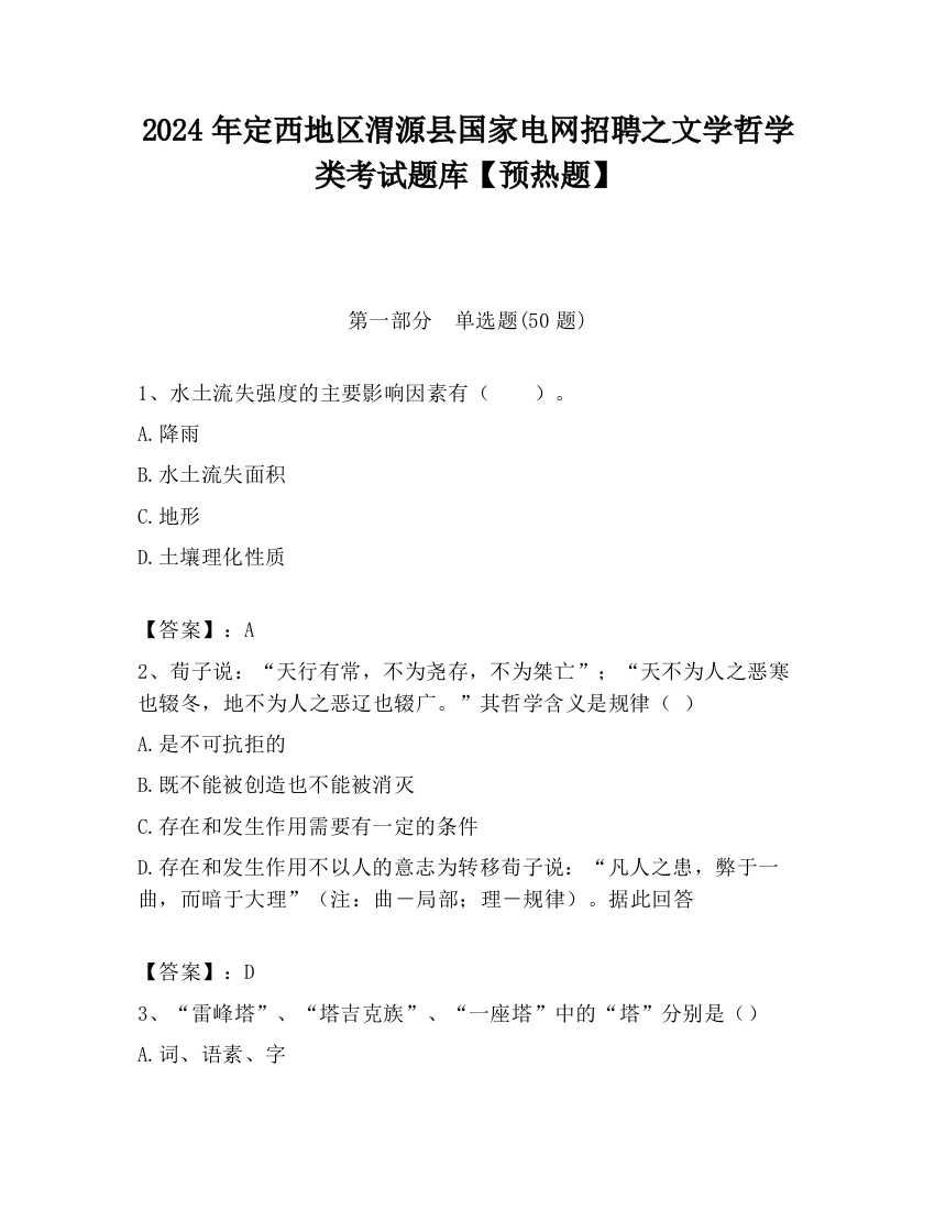 2024年定西地区渭源县国家电网招聘之文学哲学类考试题库【预热题】