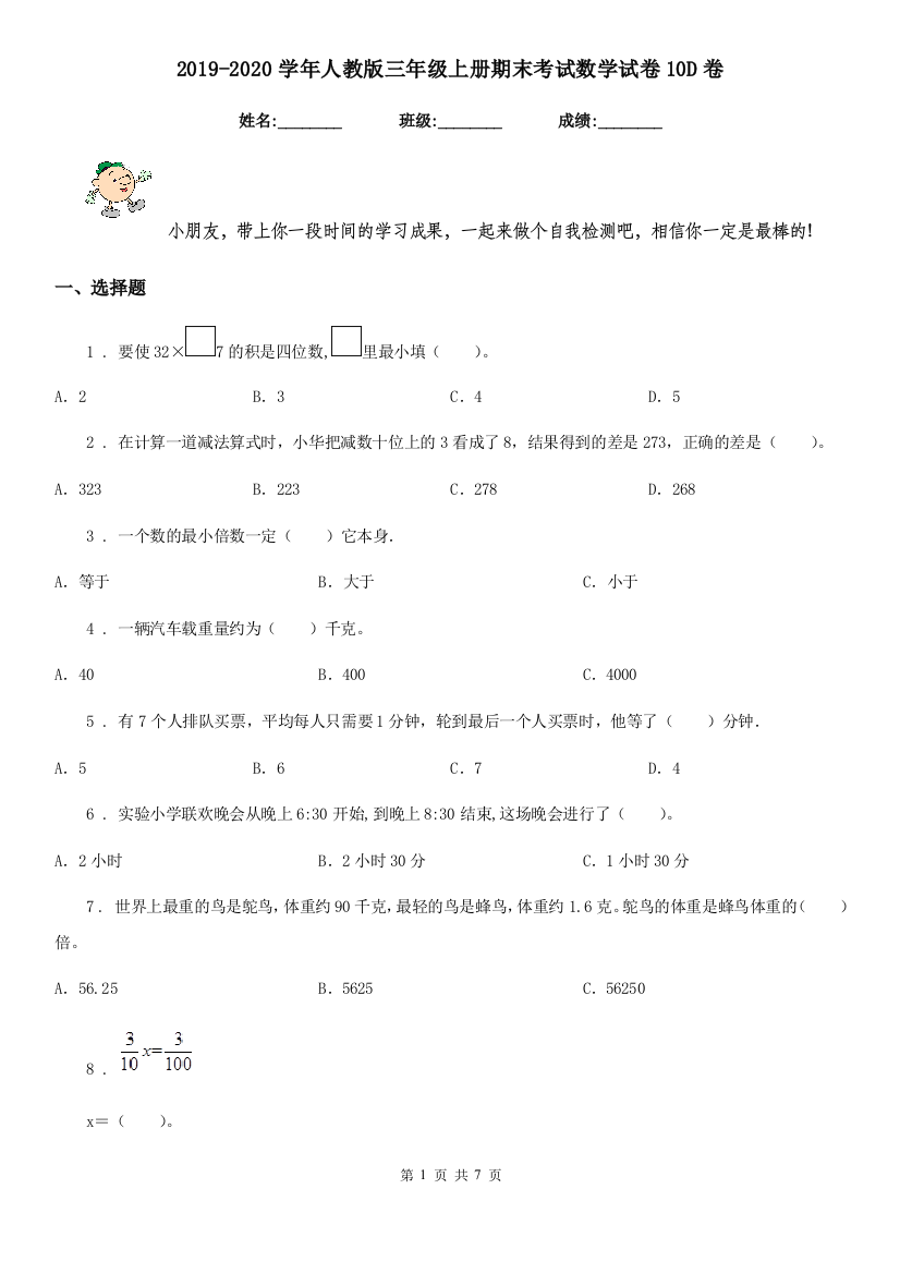 2019-2020学年人教版三年级上册期末考试数学试卷10D卷