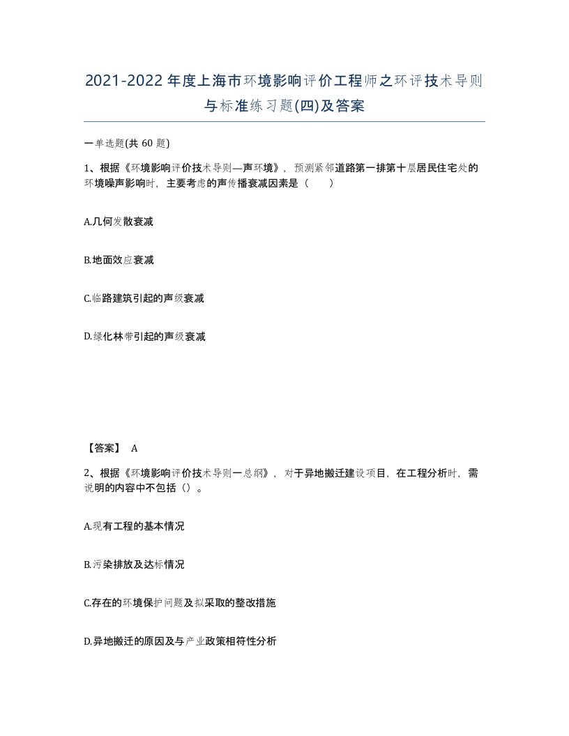 2021-2022年度上海市环境影响评价工程师之环评技术导则与标准练习题四及答案