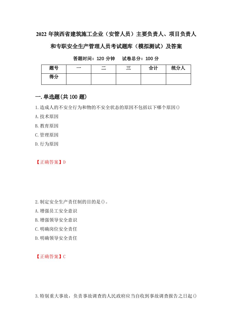 2022年陕西省建筑施工企业安管人员主要负责人项目负责人和专职安全生产管理人员考试题库模拟测试及答案84