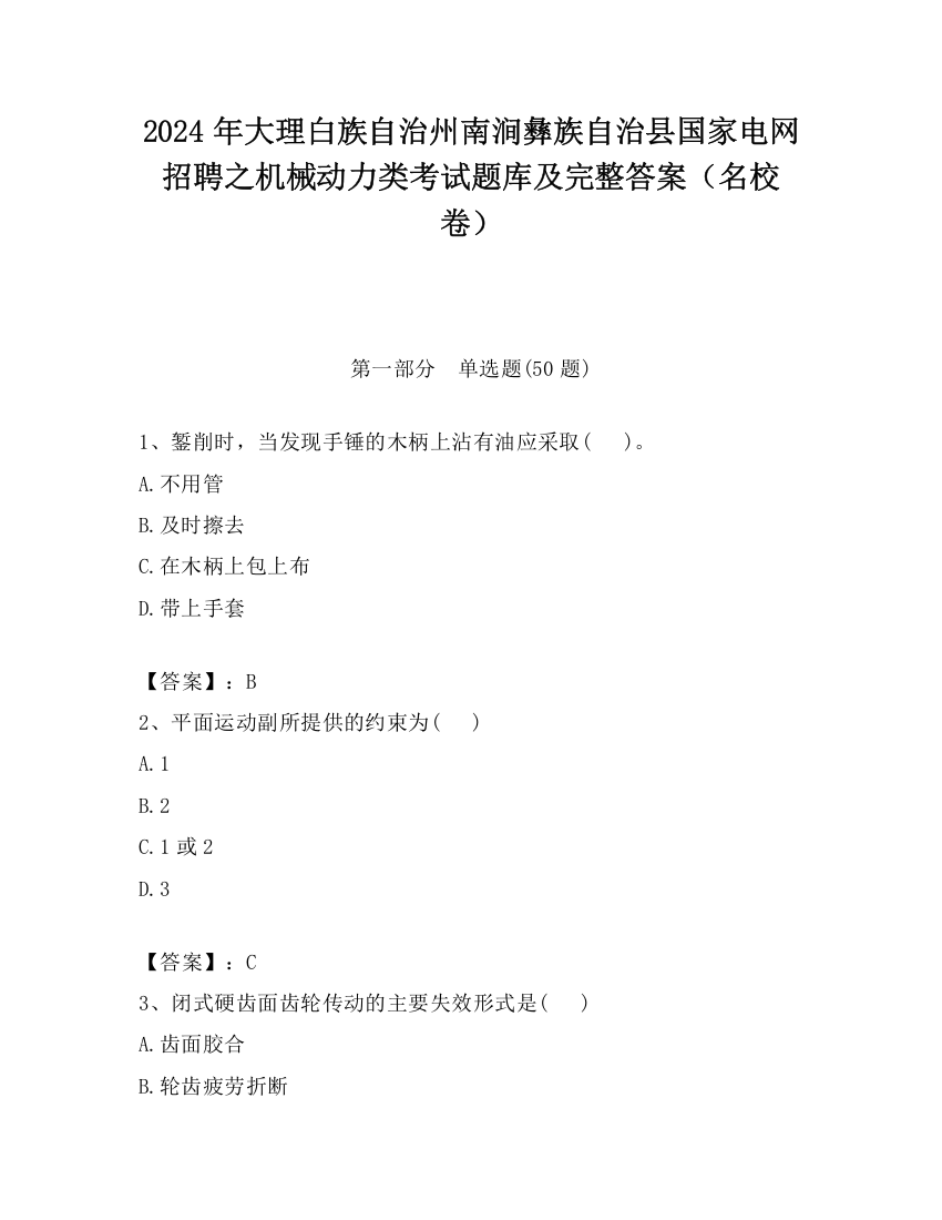 2024年大理白族自治州南涧彝族自治县国家电网招聘之机械动力类考试题库及完整答案（名校卷）