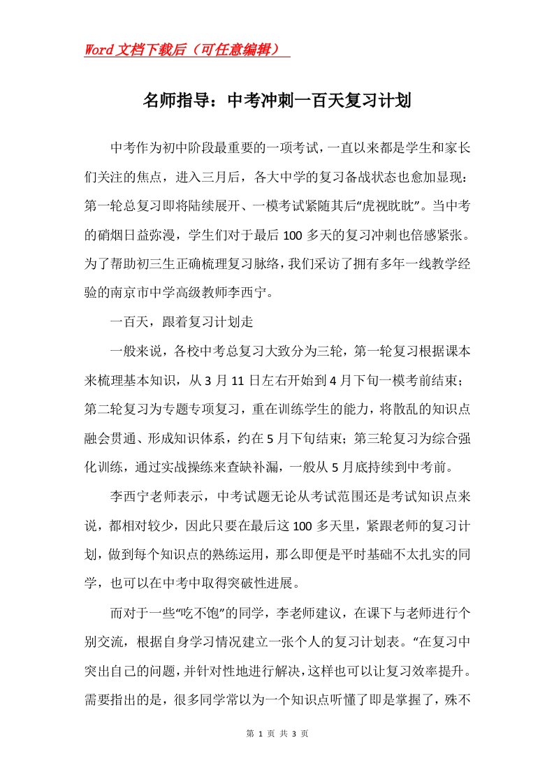 名师指导中考冲刺一百天复习计划