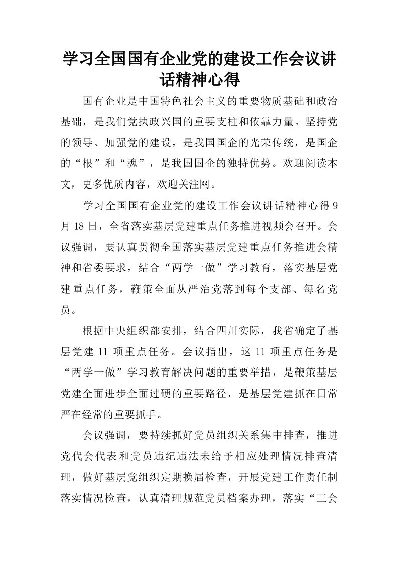 学习全国国有企业党的建设工作会议讲话精神心得.doc