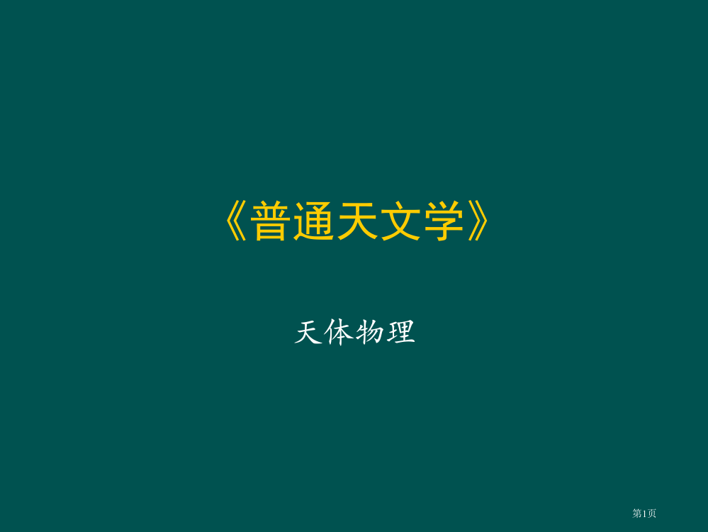 普通天文学-天体物理市公开课一等奖省赛课获奖PPT课件