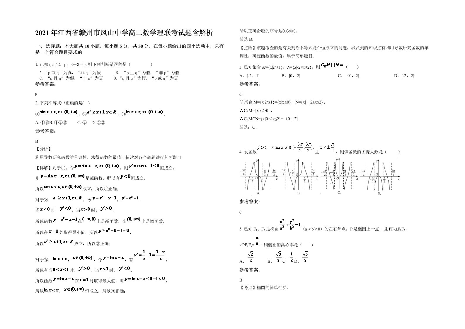 2021年江西省赣州市风山中学高二数学理联考试题含解析