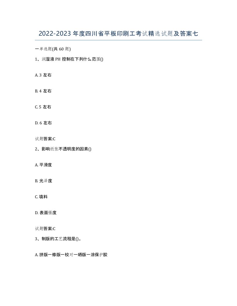 2022-2023年度四川省平板印刷工考试试题及答案七