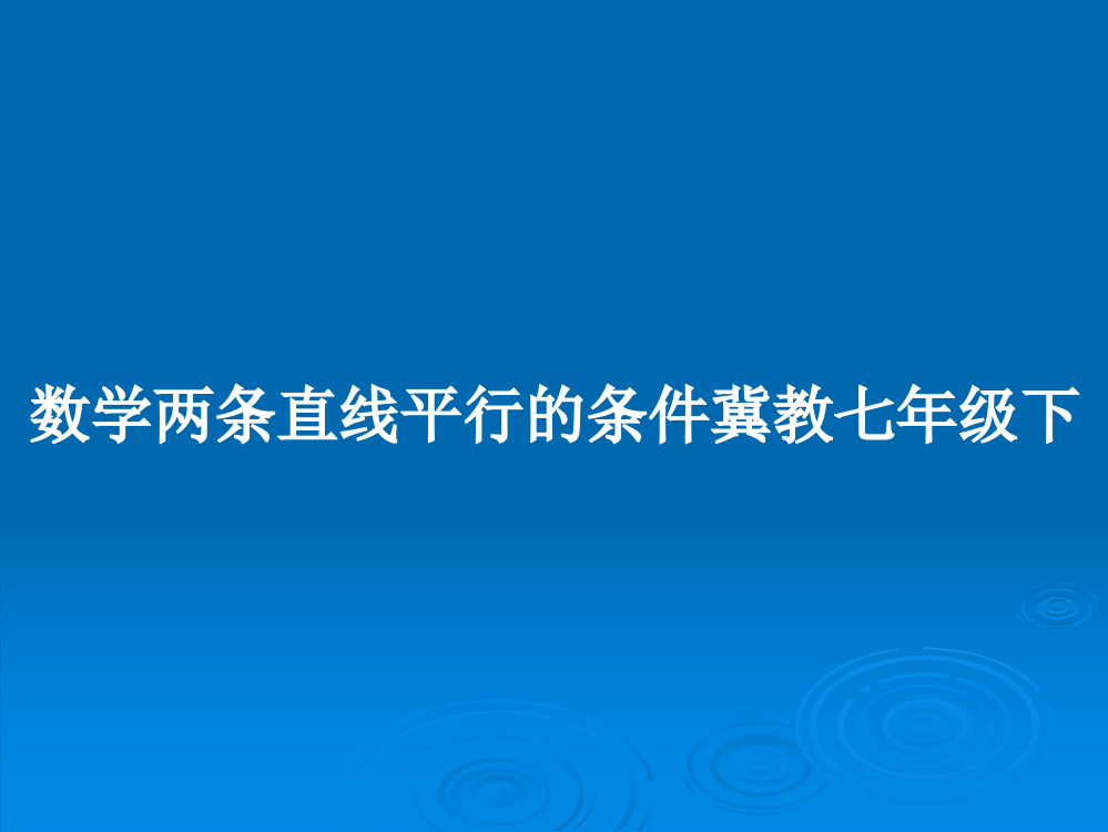 数学两条直线平行的条件冀教七年级下