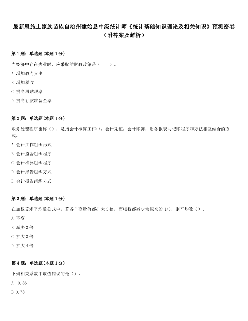 最新恩施土家族苗族自治州建始县中级统计师《统计基础知识理论及相关知识》预测密卷（附答案及解析）