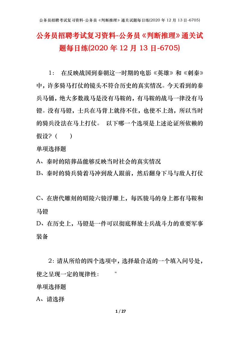 公务员招聘考试复习资料-公务员判断推理通关试题每日练2020年12月13日-6705