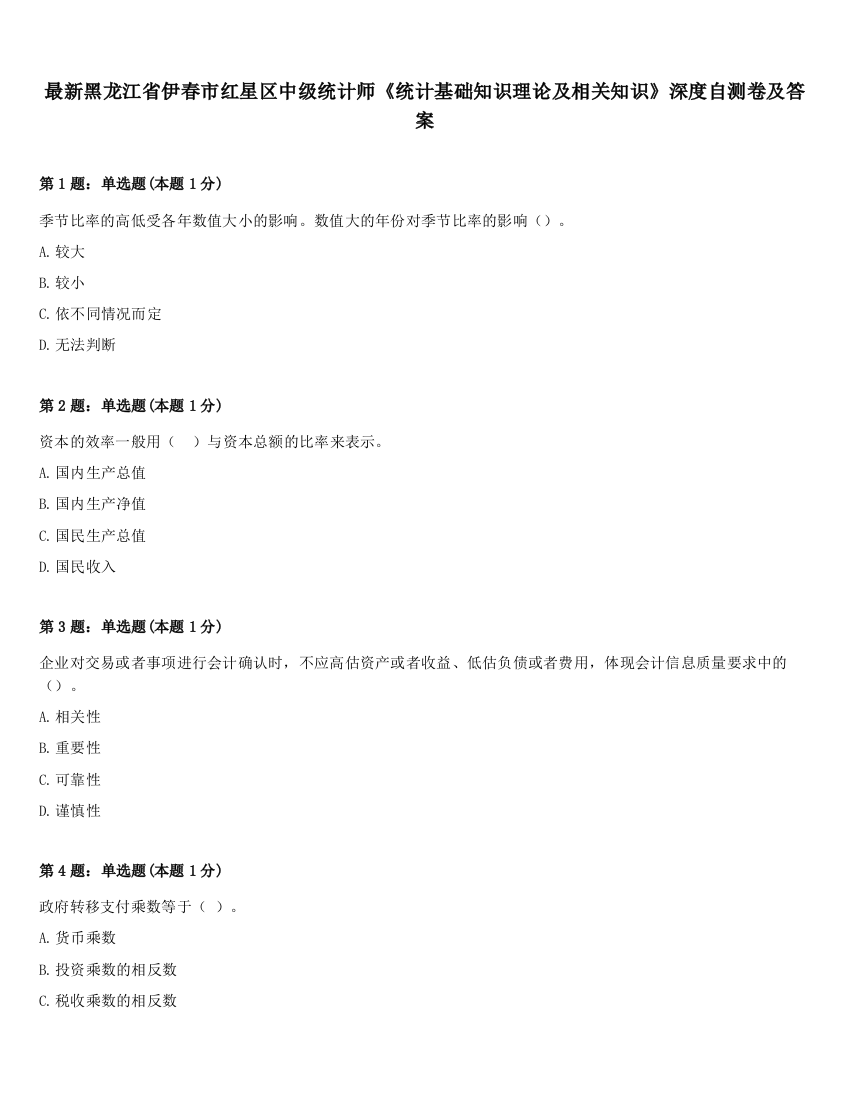 最新黑龙江省伊春市红星区中级统计师《统计基础知识理论及相关知识》深度自测卷及答案