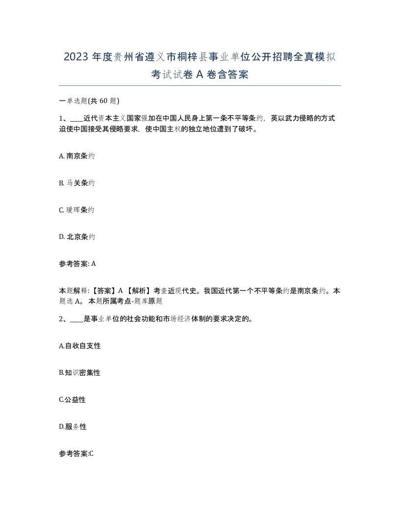 2023年度贵州省遵义市桐梓县事业单位公开招聘全真模拟考试试卷A卷含答案