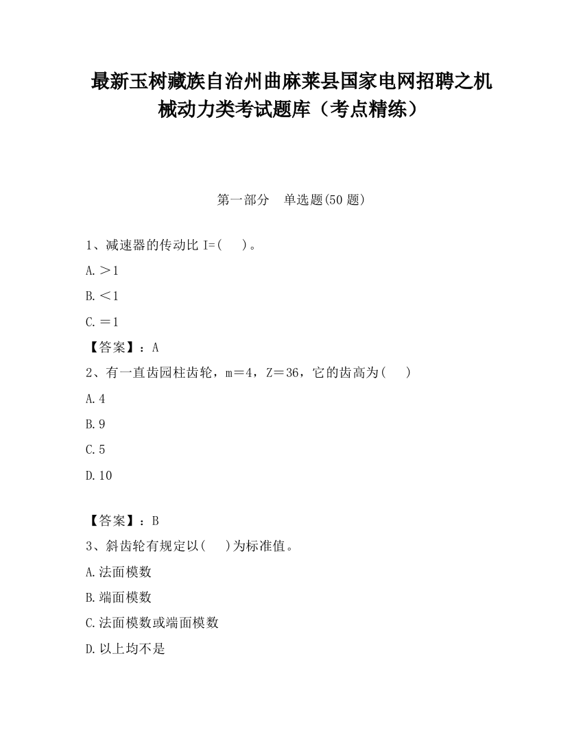 最新玉树藏族自治州曲麻莱县国家电网招聘之机械动力类考试题库（考点精练）